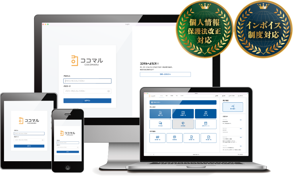 分かりやすいCOCOMARUの画面（個人情報保護法、インボイス制度にも対応）